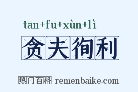 贪夫徇利是什么意思的图片